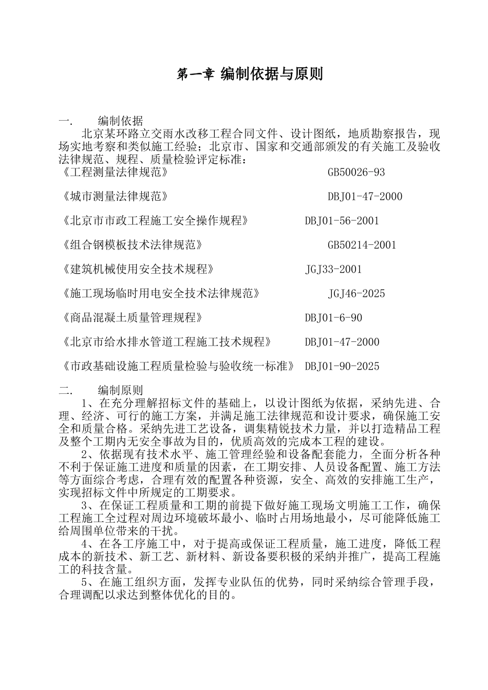 北京某环路立交雨水人工顶管施工组织设计_第1页