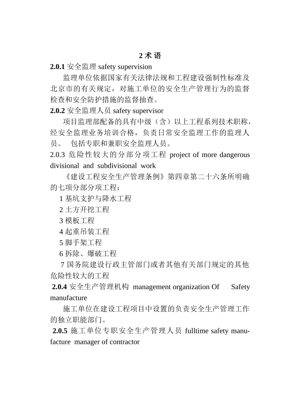北京某甲级监理企业建设工程安全监理规定1_第2页