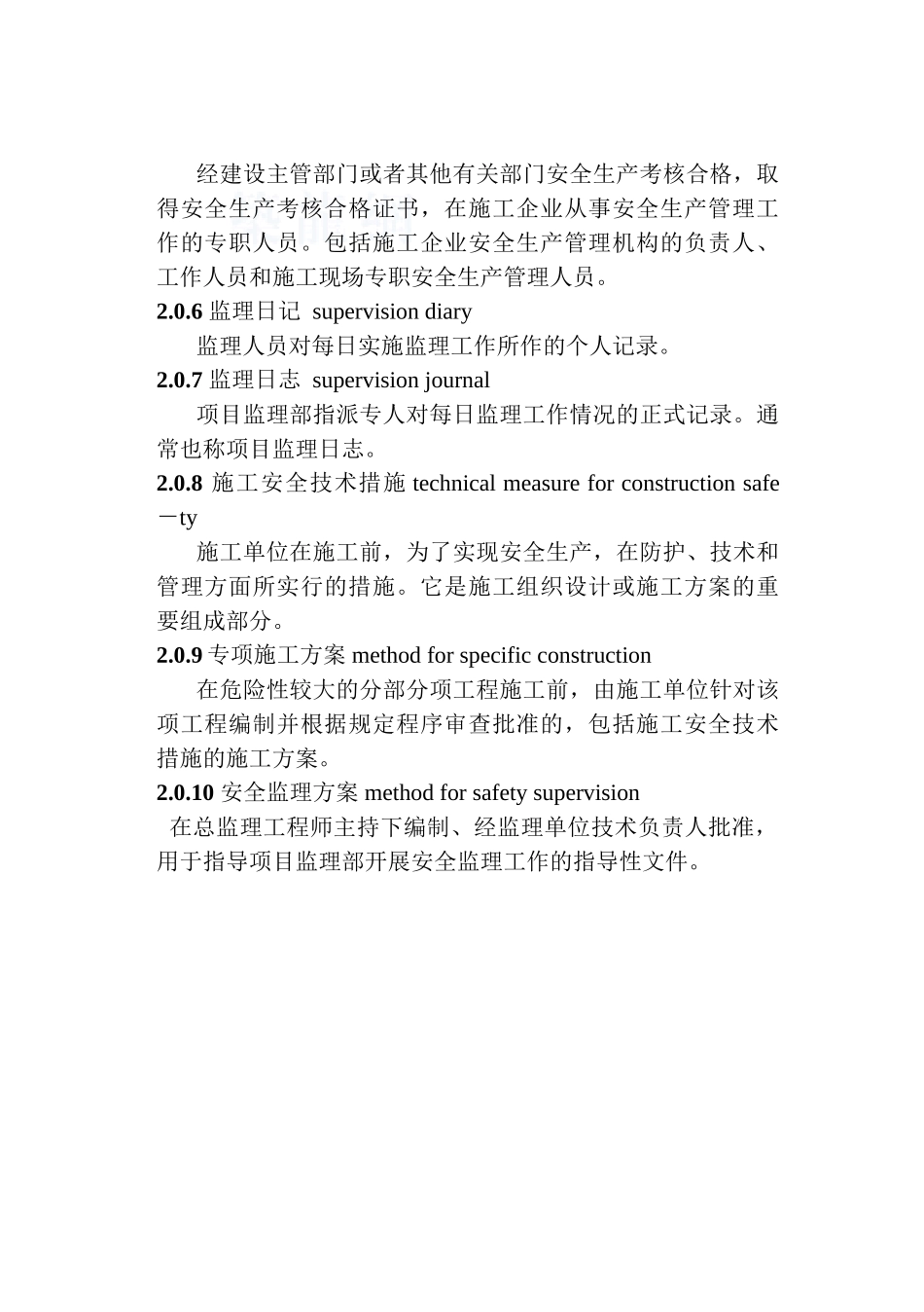 北京某甲级监理企业建设工程安全监理规定1_第3页