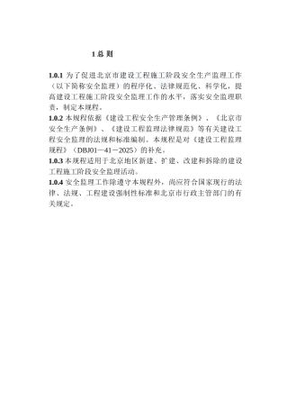 北京某甲级监理企业建设工程安全监理规定1
