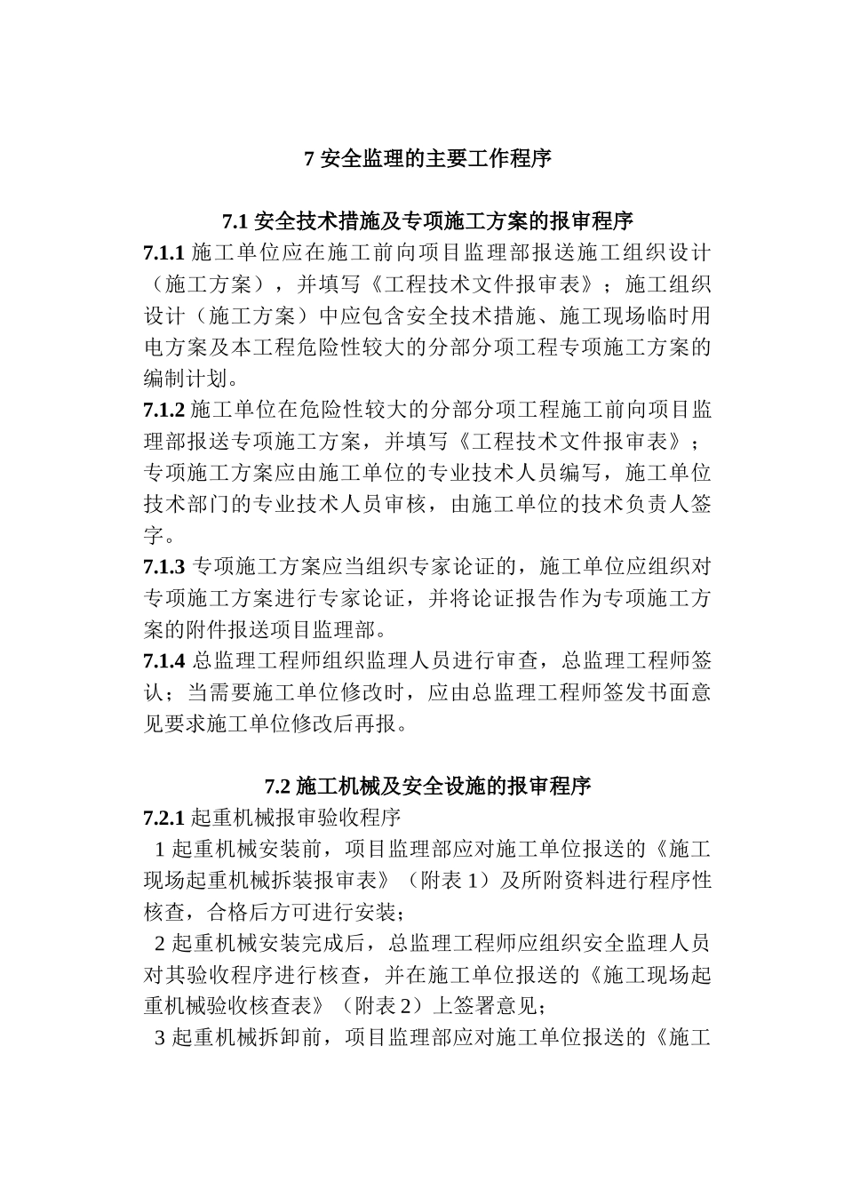 北京某甲级监理企业建设工程安全监理规定3_第1页