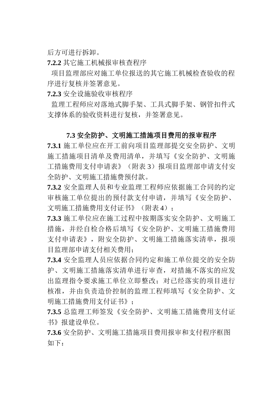 北京某甲级监理企业建设工程安全监理规定3_第3页