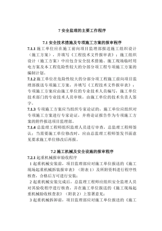 北京某甲级监理企业建设工程安全监理规定3