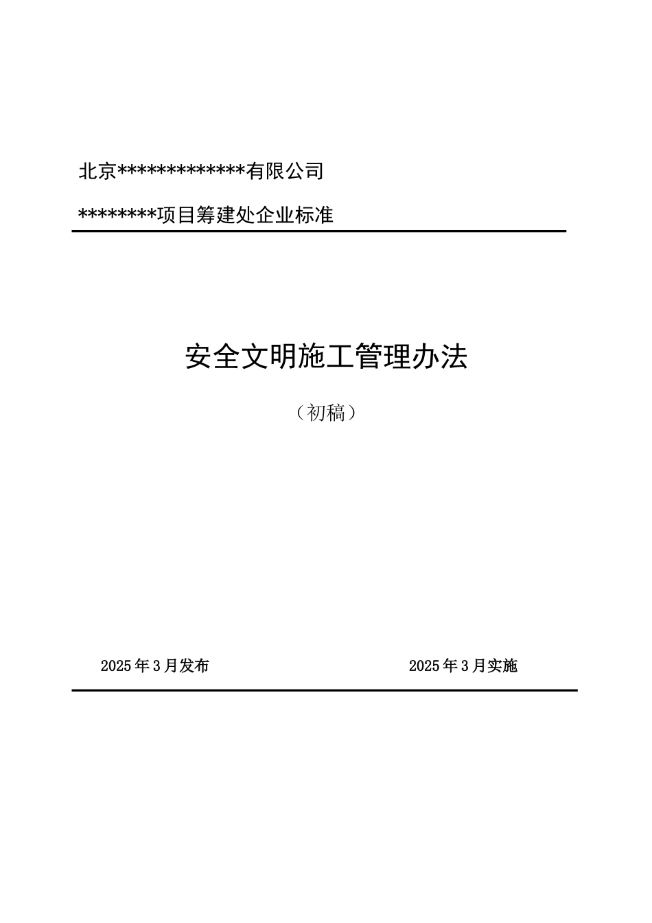 北京某电力公司风电项目安全文明施工管理办法_第1页
