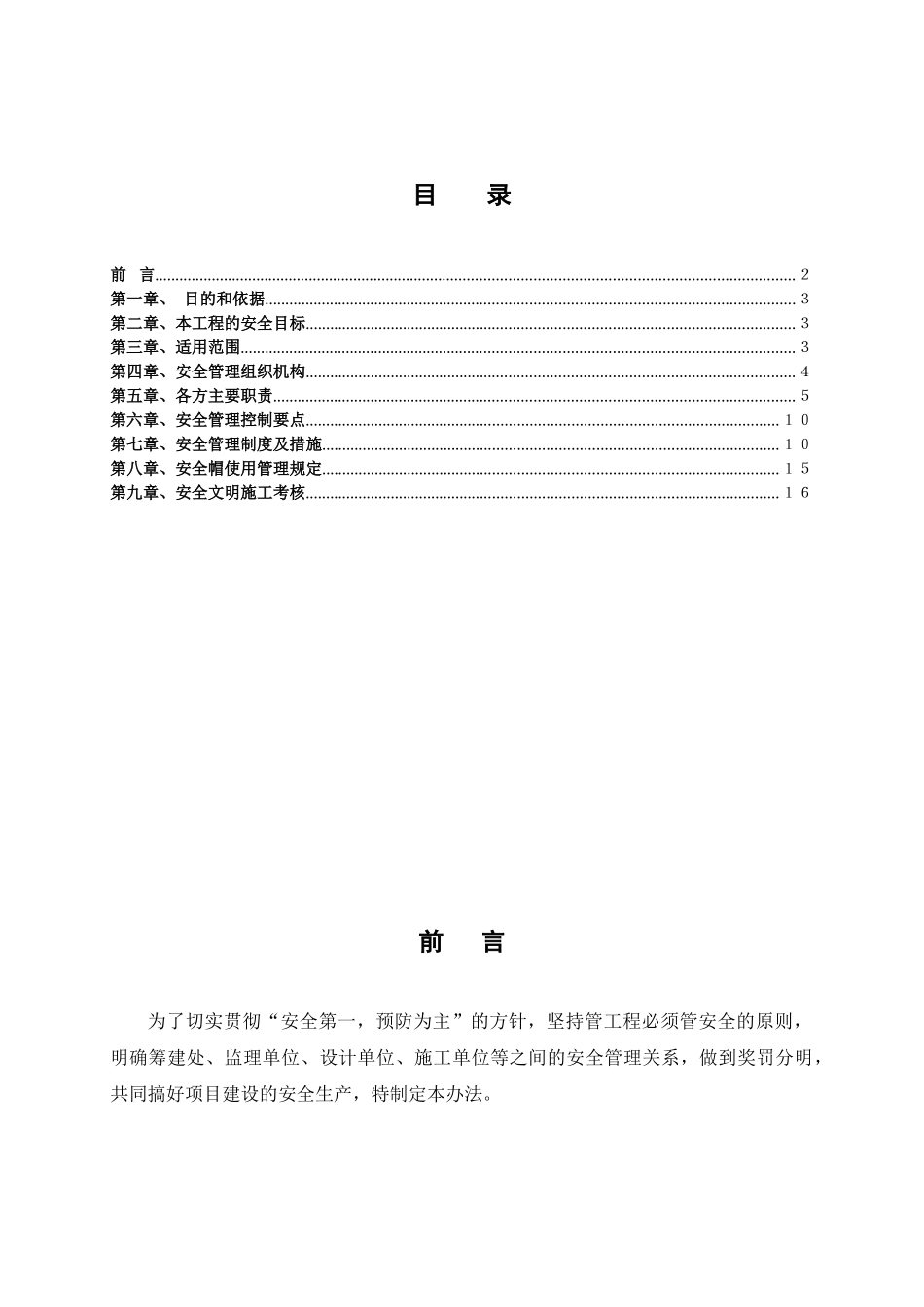 北京某电力公司风电项目安全文明施工管理办法_第2页
