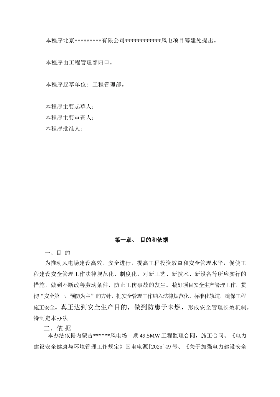 北京某电力公司风电项目安全文明施工管理办法_第3页