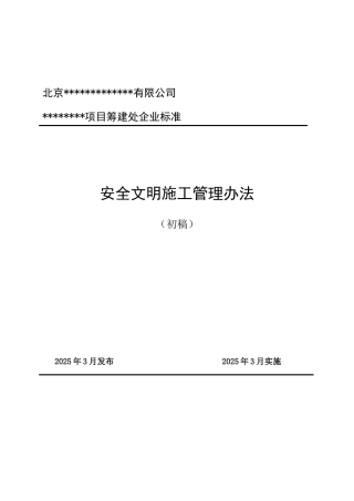 北京某电力公司风电项目安全文明施工管理办法