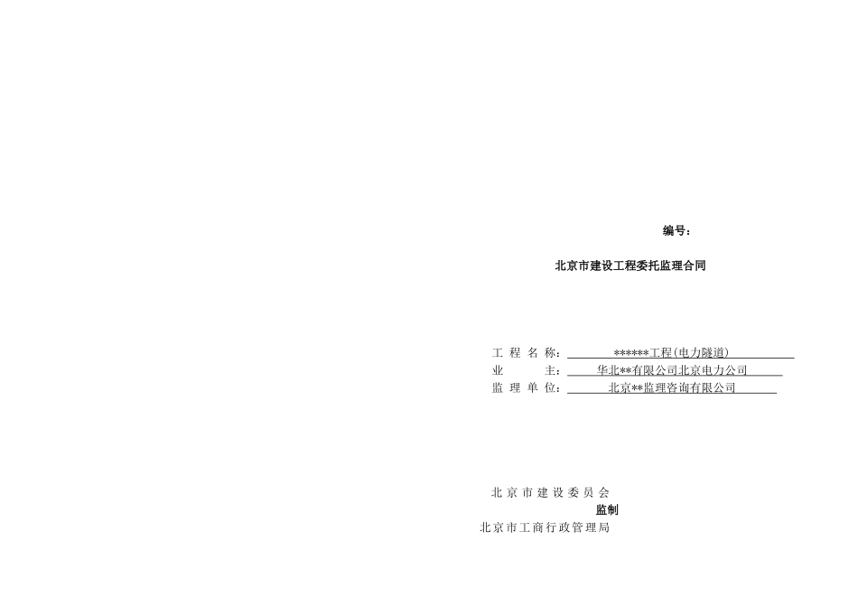 北京某电力隧道监理委托合同_第1页