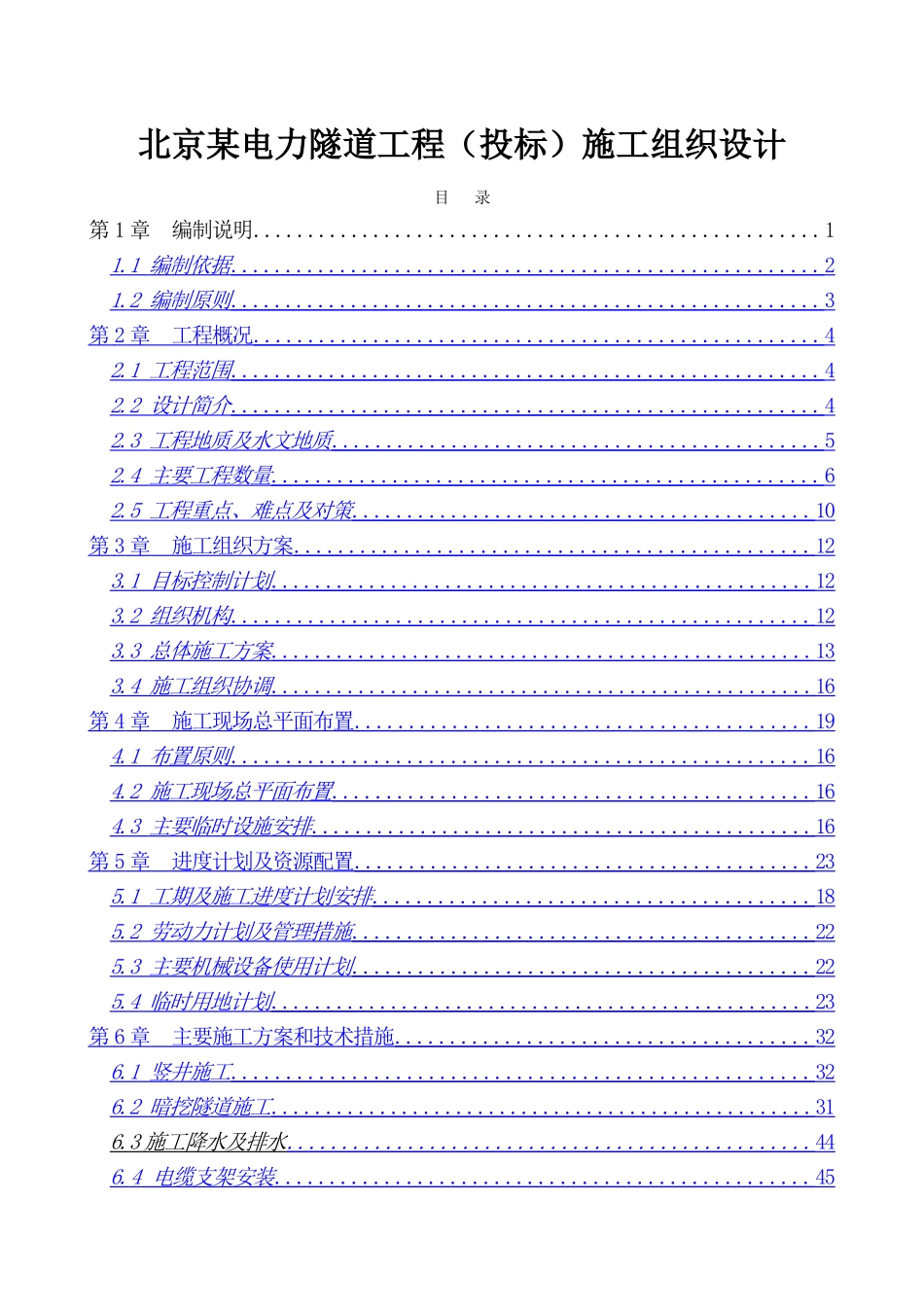 北京某电力隧道工程施工组织设计_第1页