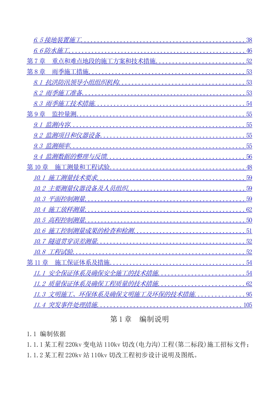 北京某电力隧道工程施工组织设计_第2页