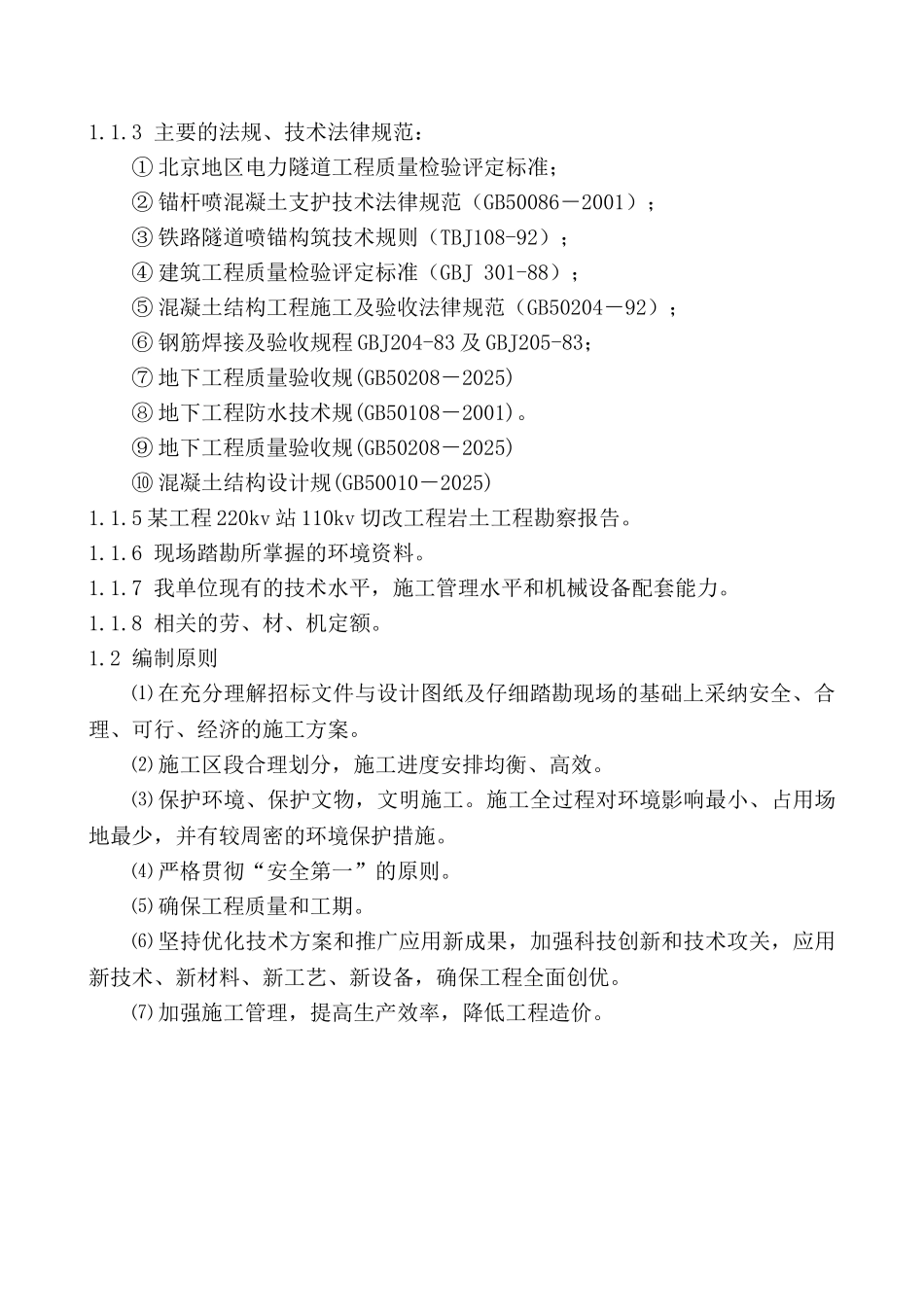 北京某电力隧道工程施工组织设计_第3页