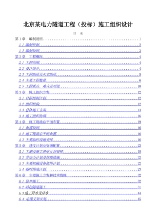 北京某电力隧道工程施工组织设计