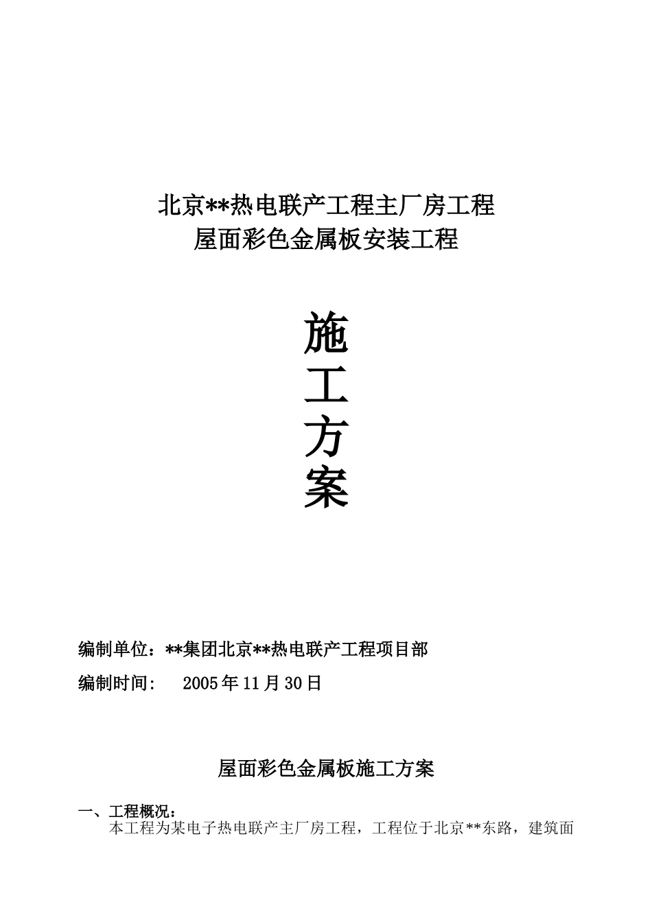 北京某电子厂房屋面彩色金属板安装施工方案_第1页