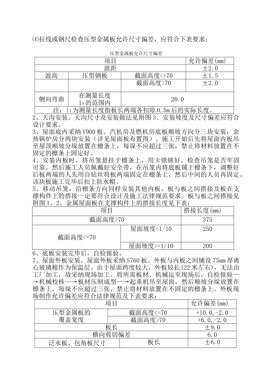 北京某电子厂房屋面彩色金属板安装施工方案_第3页