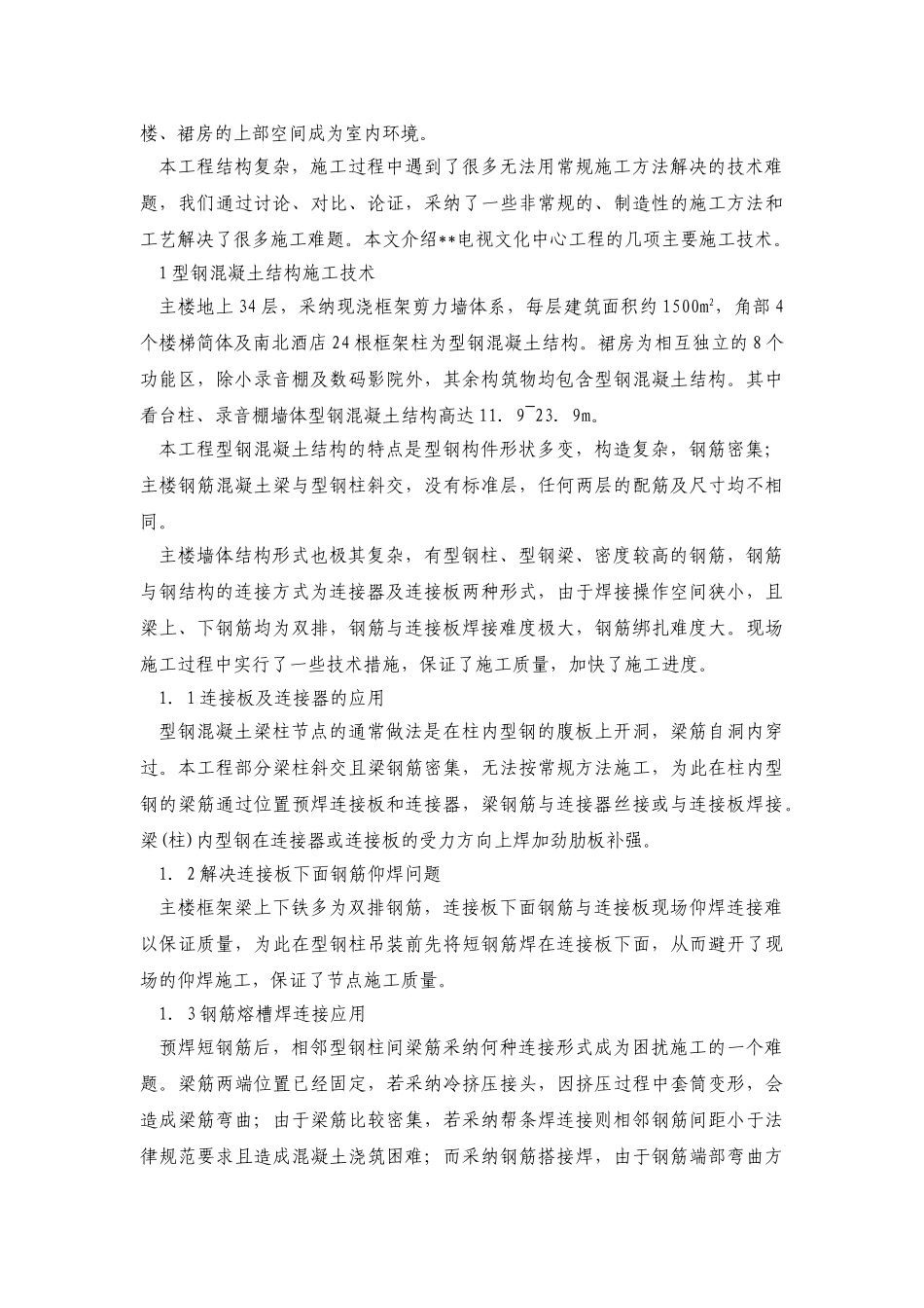 北京某电视文化中心施工技术综述_第2页