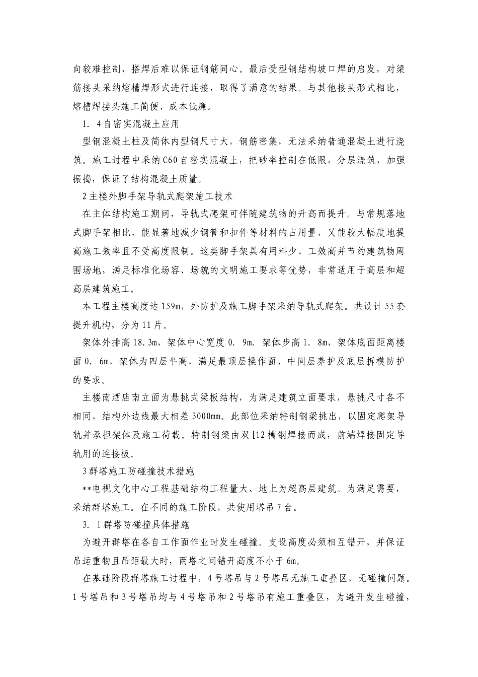 北京某电视文化中心施工技术综述_第3页