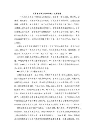北京某电视文化中心施工技术综述