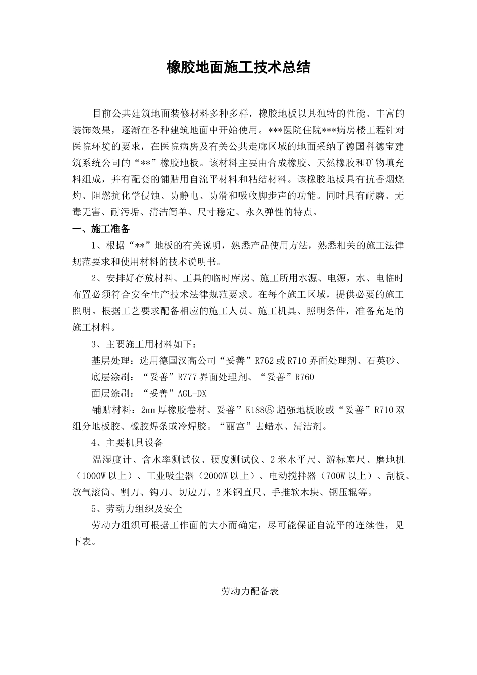 北京某病房楼橡胶地面施工技术_第1页