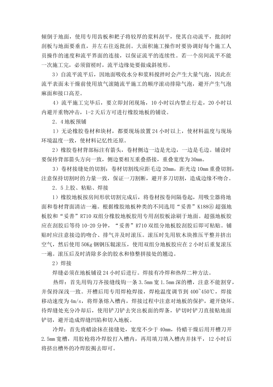 北京某病房楼橡胶地面施工技术_第3页