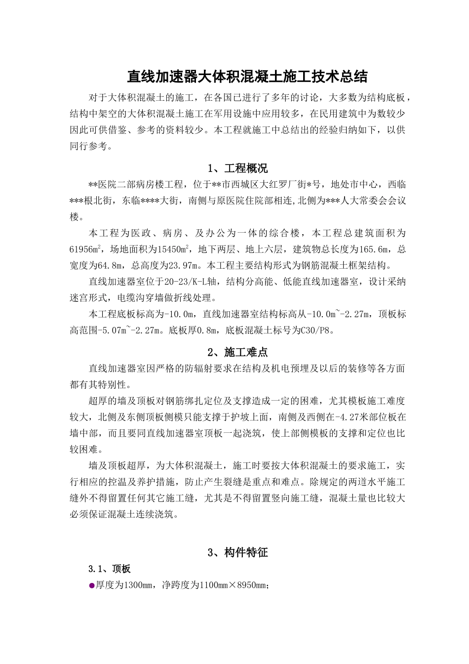 北京某病房楼直线加速器室大体积混凝土施工技术_第1页