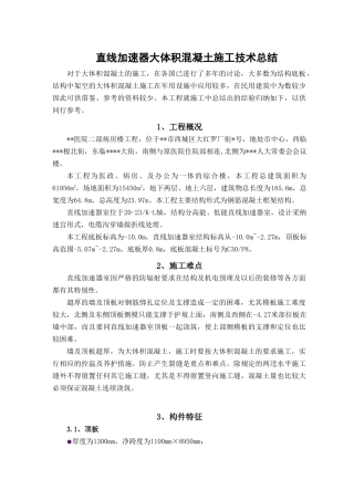 北京某病房楼直线加速器室大体积混凝土施工技术