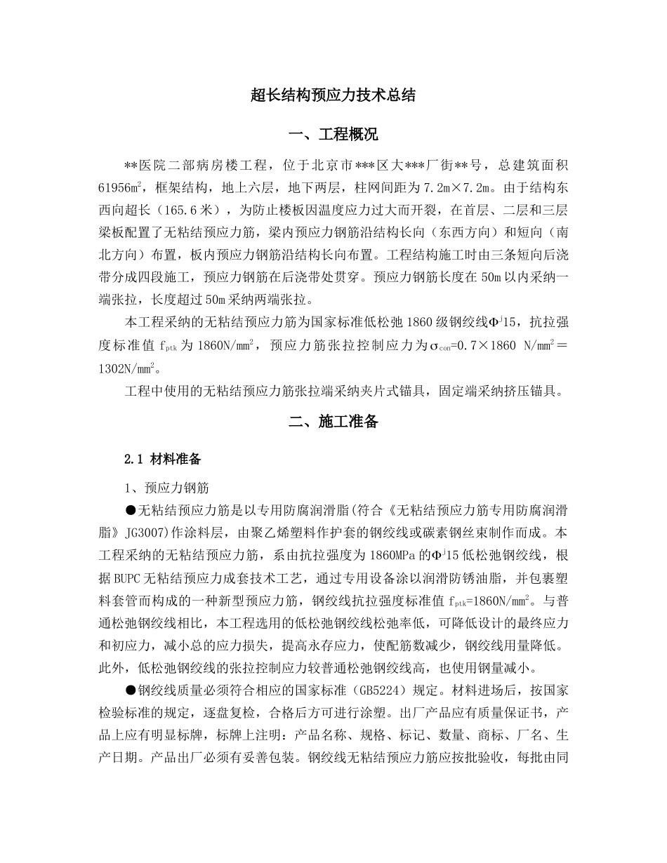 北京某病房楼超长结构预应力技术_第1页