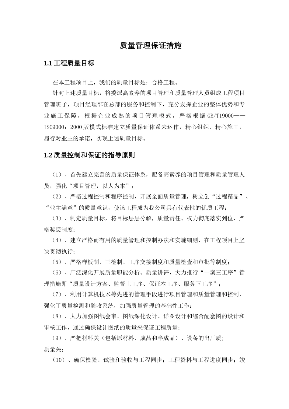 北京某研究所基地工程质量保证措施_第1页