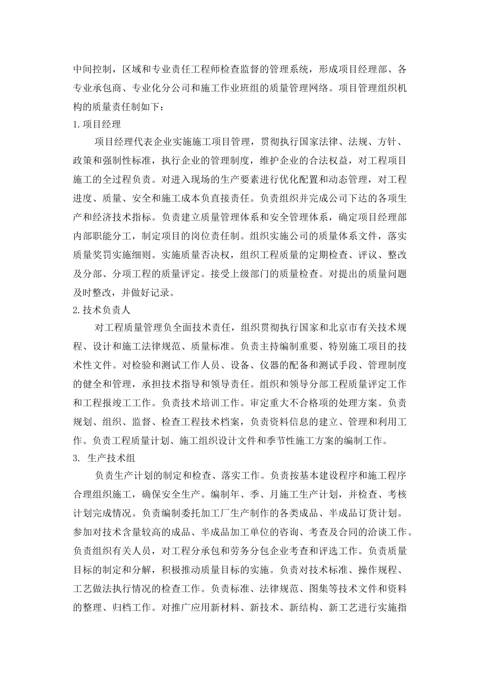 北京某研究所基地工程质量保证措施_第3页