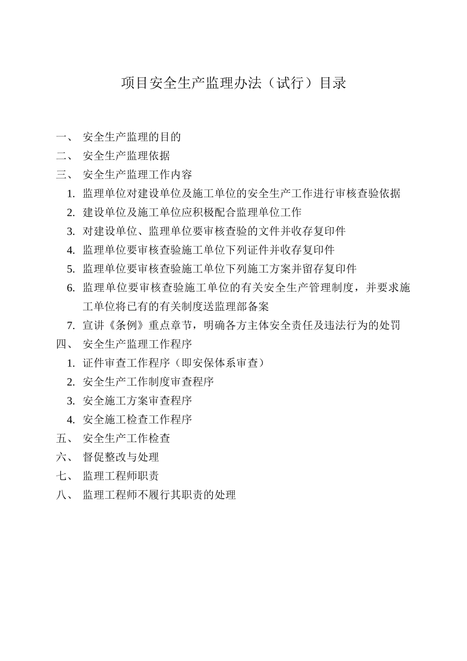 北京某监理项目部安全生产监理办法_第2页