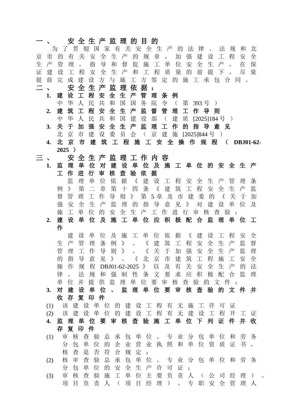 北京某监理项目部安全生产监理办法_第3页