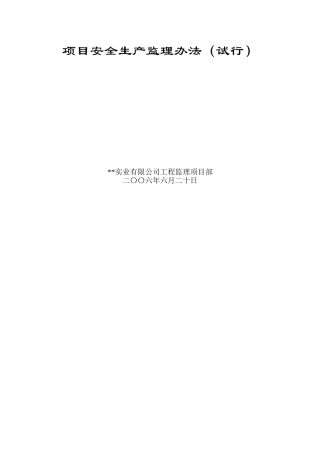 北京某监理项目部安全生产监理办法
