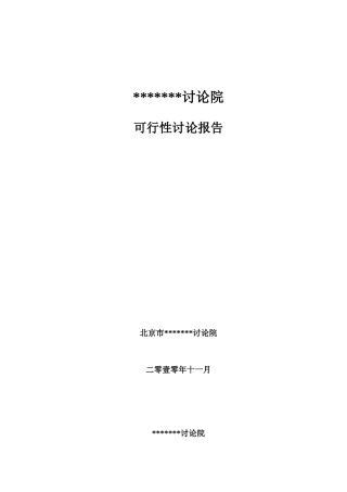 北京某研究中心建设项目可行性研究报告