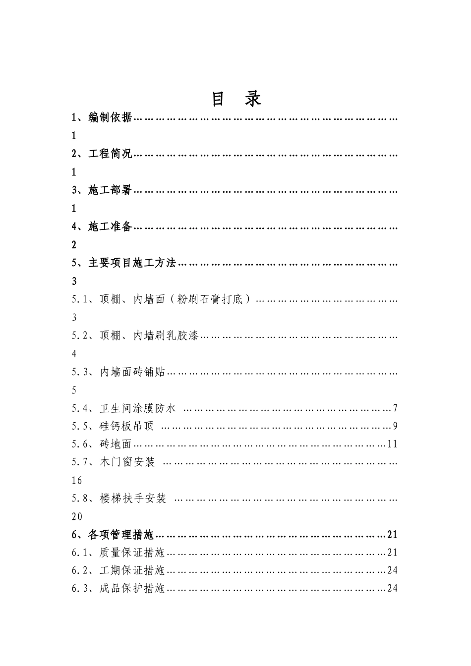 北京某研究院宿舍楼室内装饰施工方案_第1页