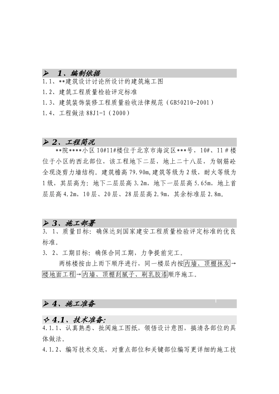 北京某研究院宿舍楼室内装饰施工方案_第2页