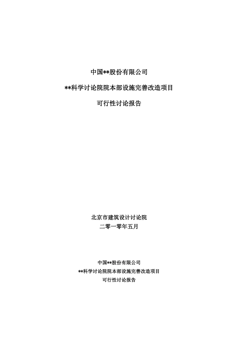 北京某研究院设施完善改造工程可行性研究报告_第1页
