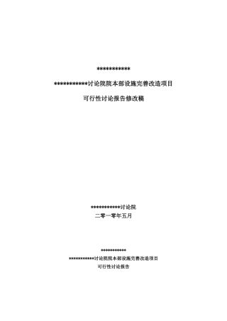 北京某研究院设施完善改造项目可行性研究报告