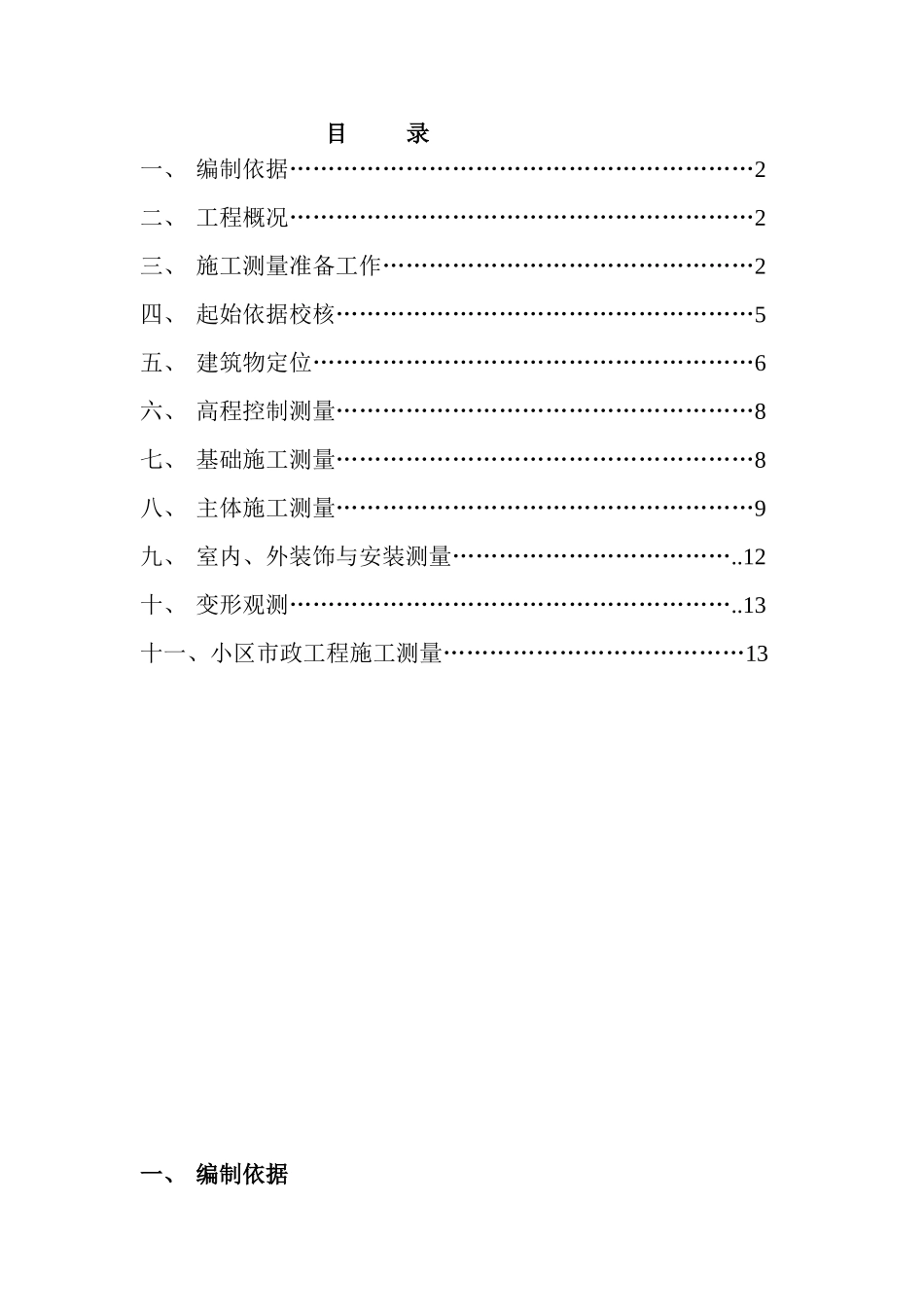 北京某砖混结构住宅小区测量施工方案_第1页