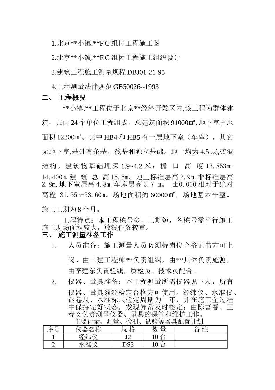 北京某砖混结构住宅小区测量施工方案_第2页