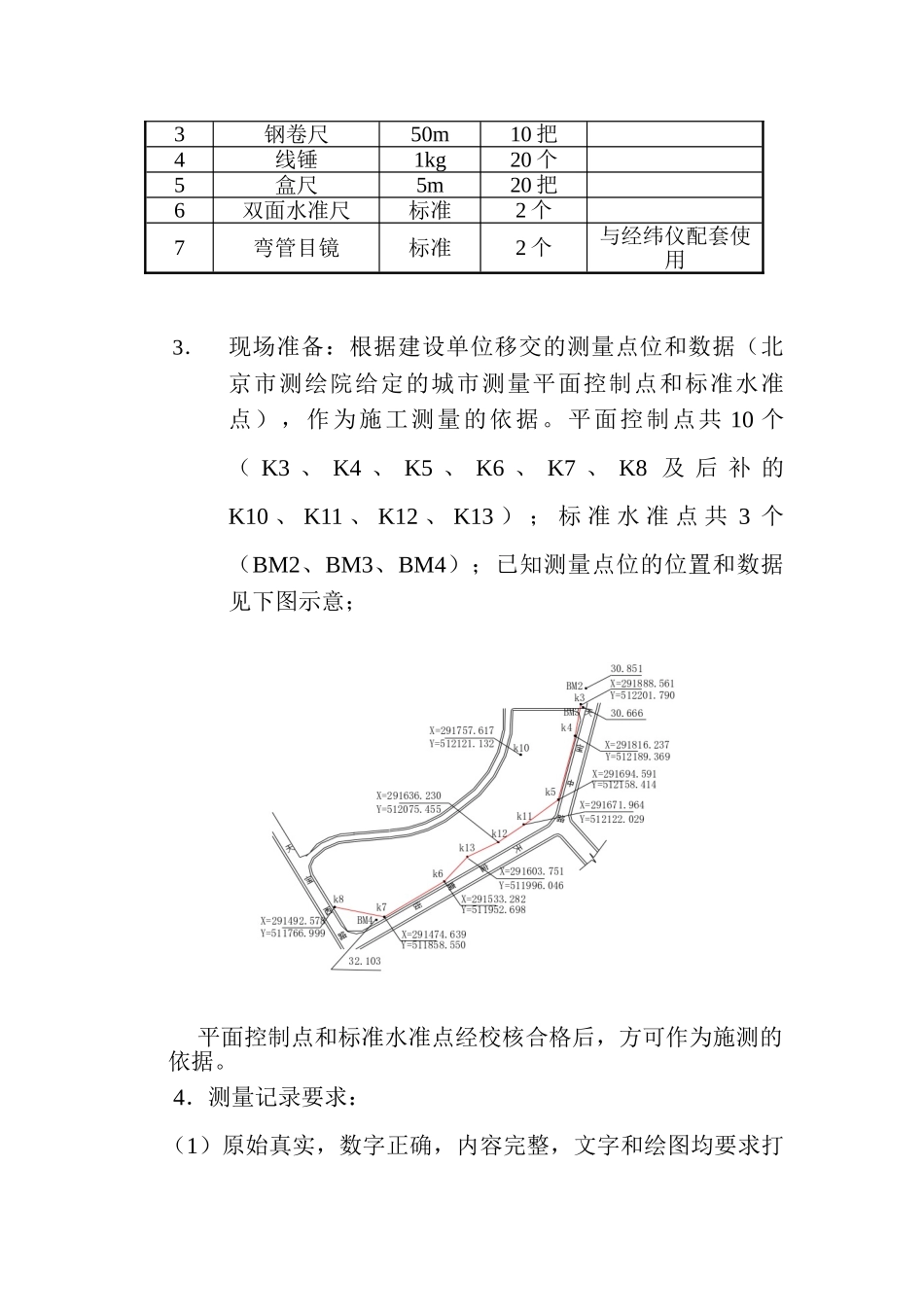北京某砖混结构住宅小区测量施工方案_第3页