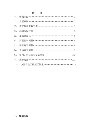 北京某砖混结构住宅小区测量施工方案