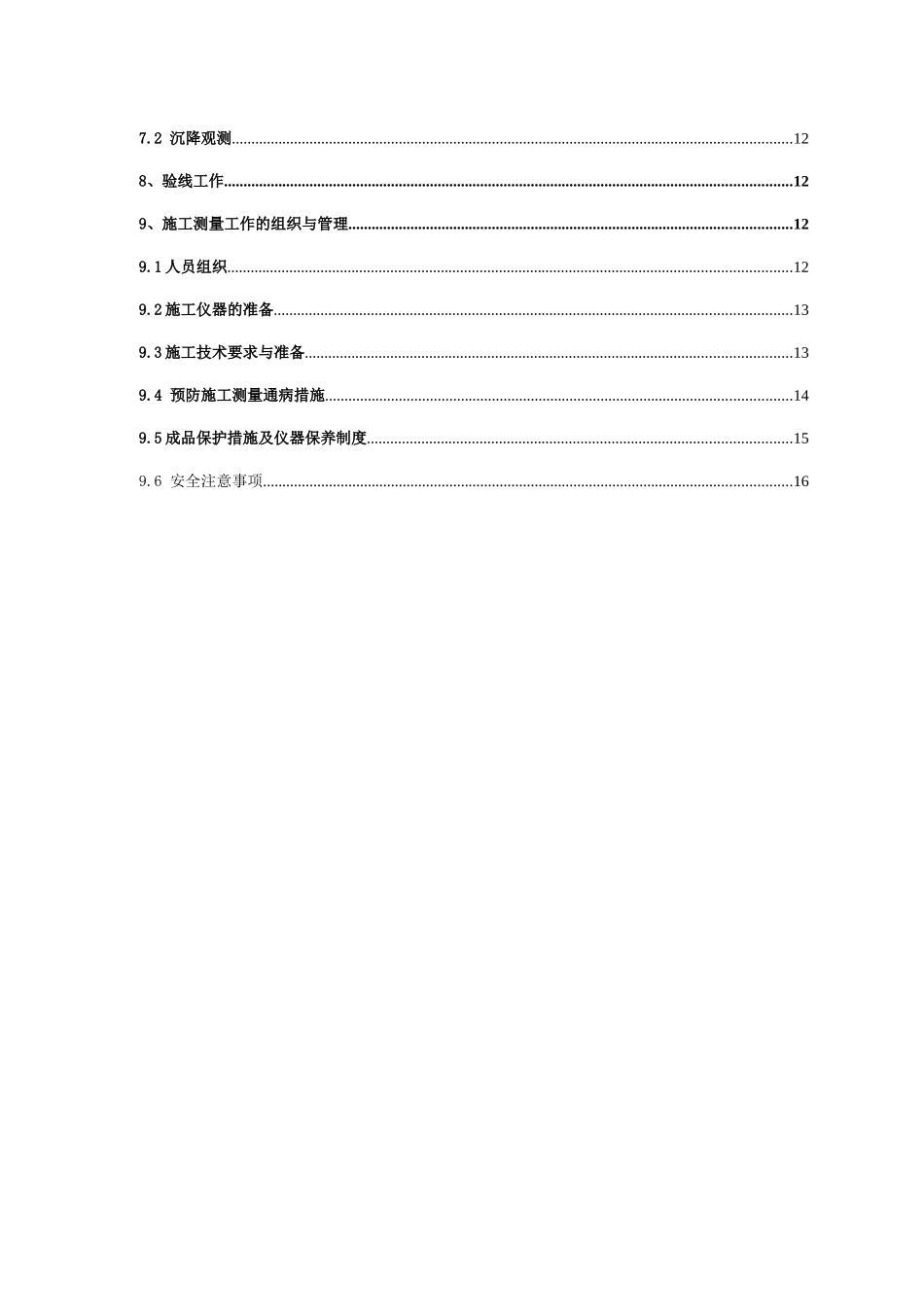 北京某科技馆施工测量方案_第2页