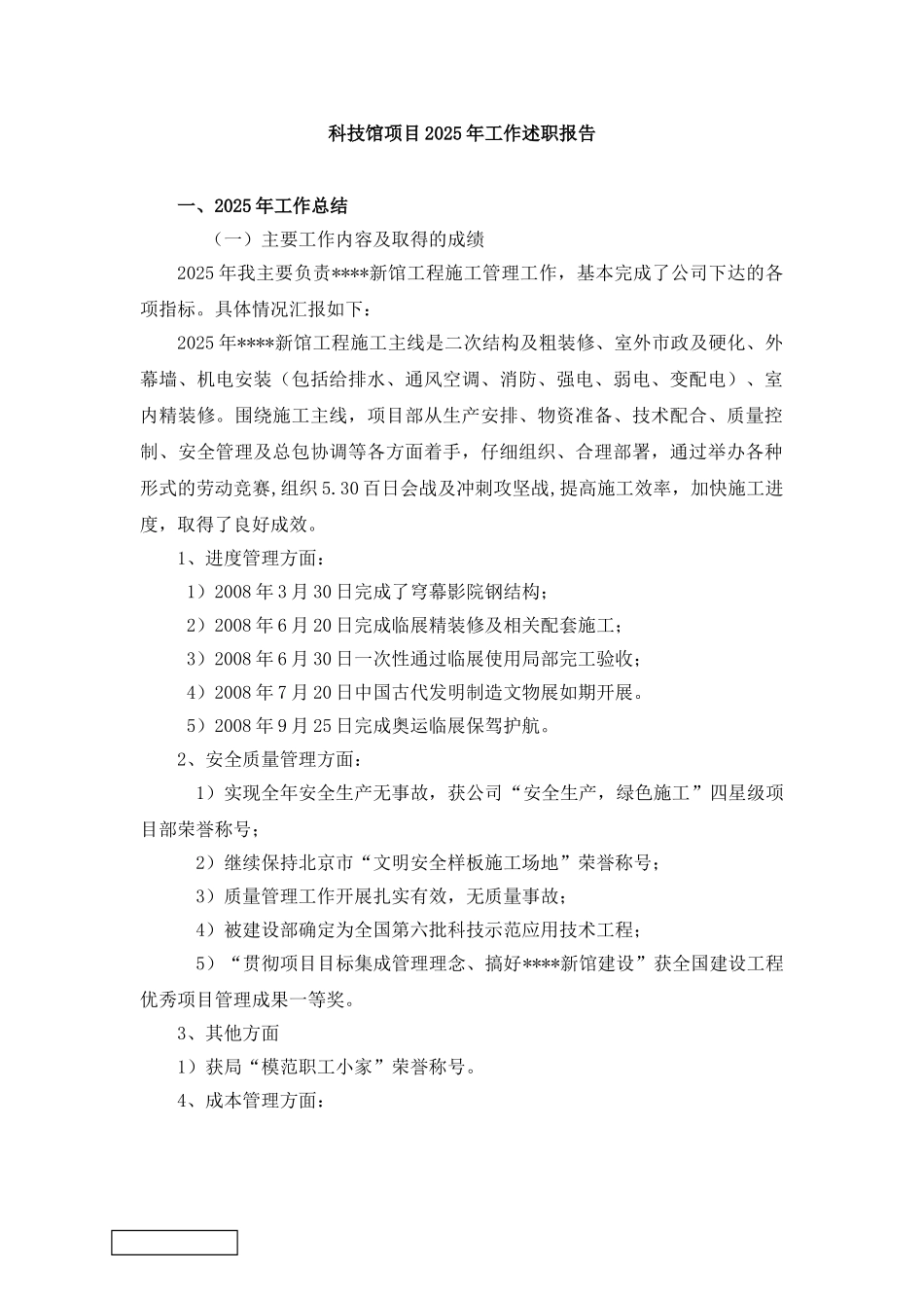 北京某科技馆项目部2025年工作述职报告_第1页