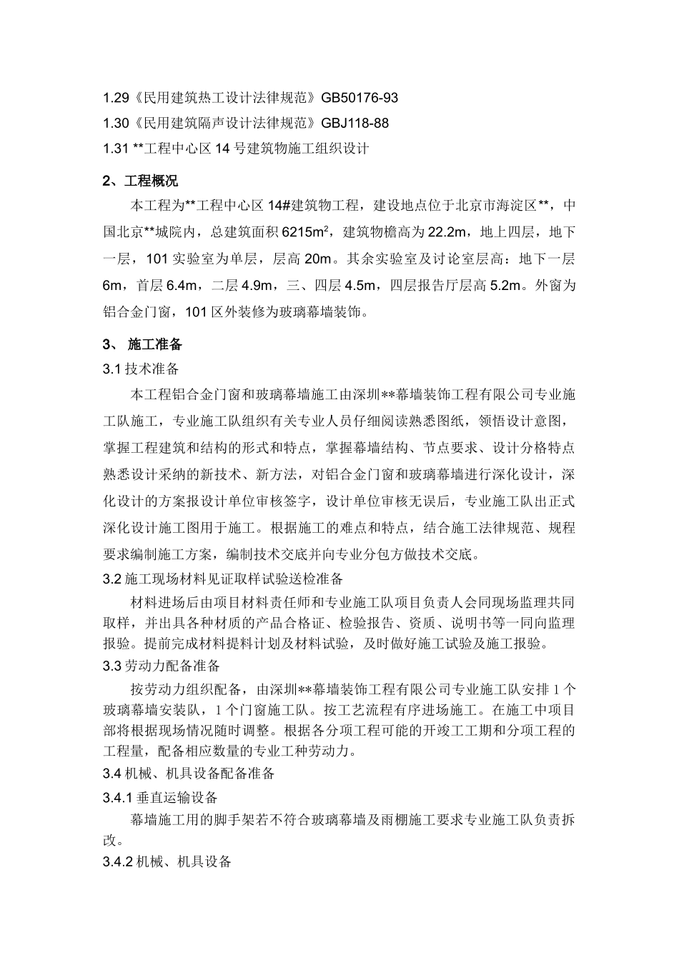 北京某科研基地幕墙施工方案_第3页