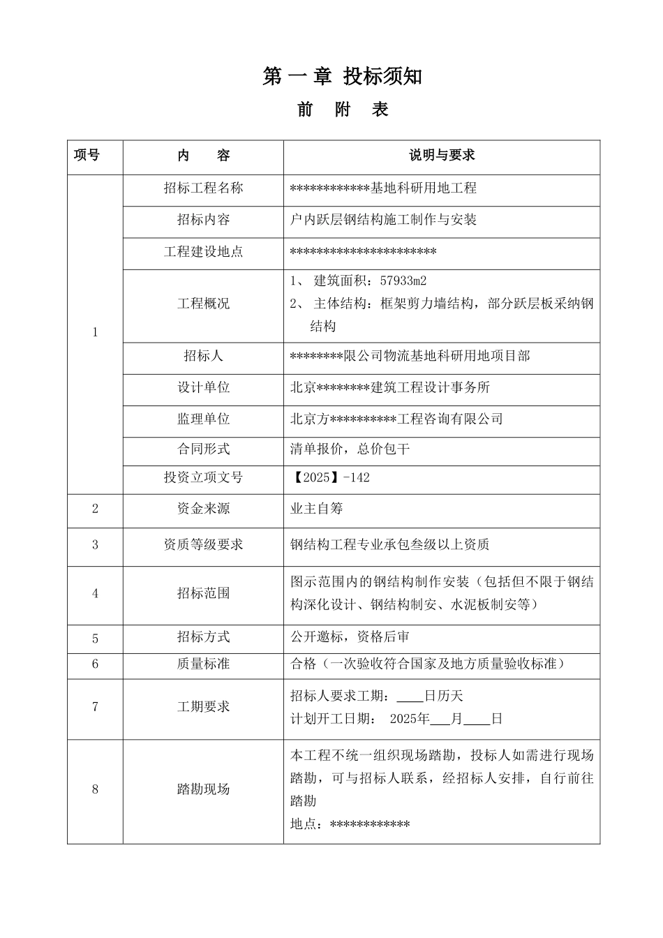 北京某科研用地项目跃层钢结构招标文件_第2页