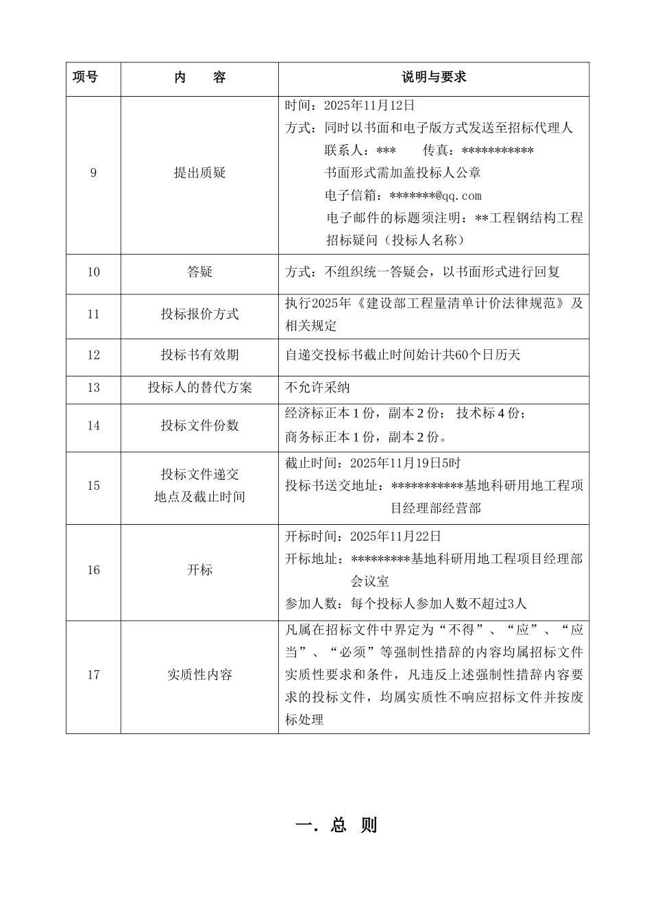 北京某科研用地项目跃层钢结构招标文件_第3页
