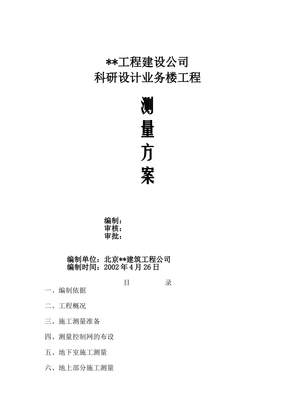 北京某科研设计业务楼工程测量方案_第1页