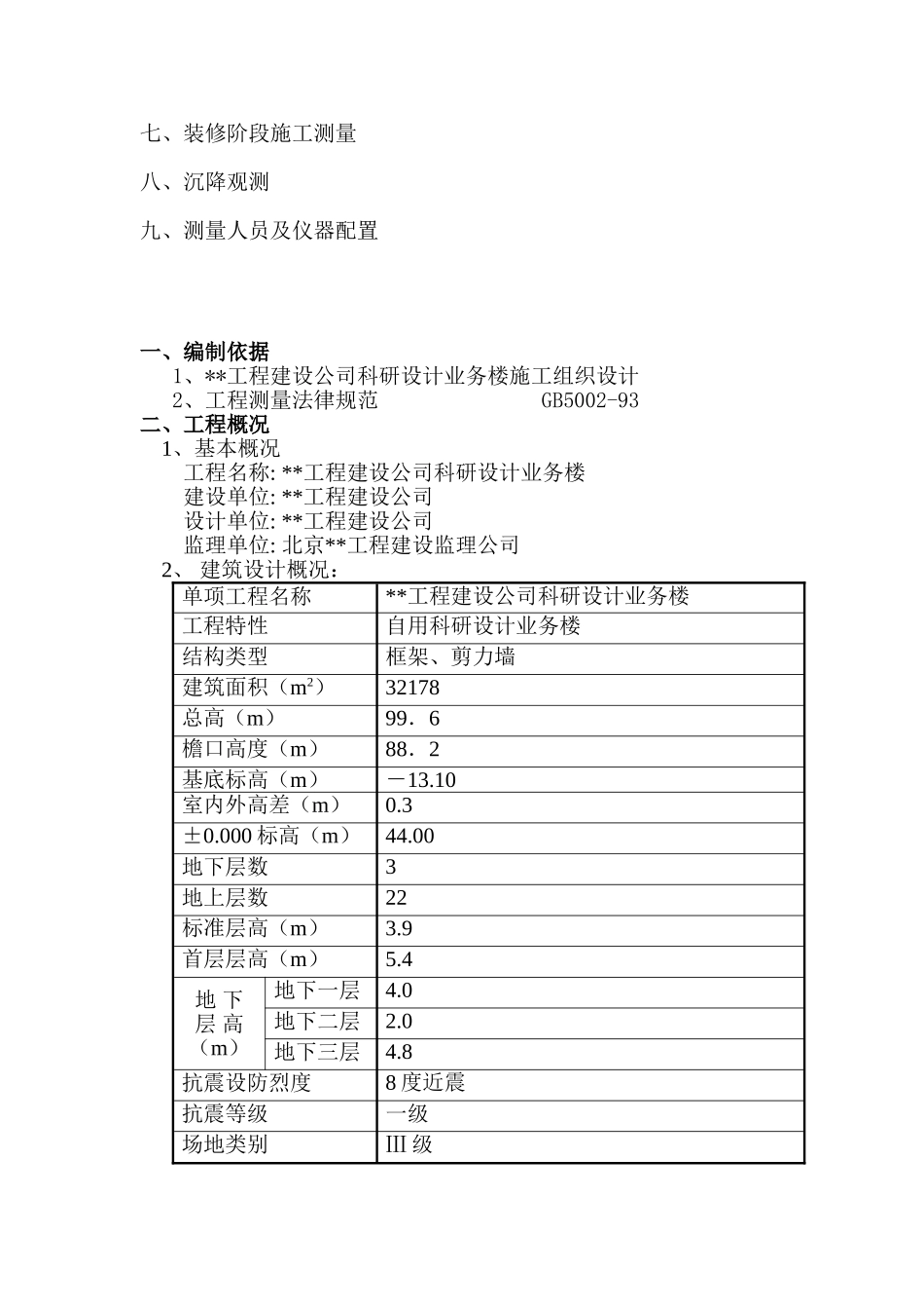 北京某科研设计业务楼工程测量方案_第2页