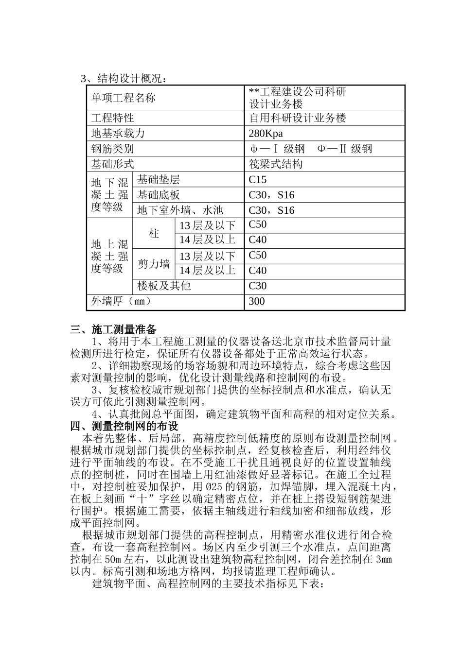 北京某科研设计业务楼工程测量方案_第3页