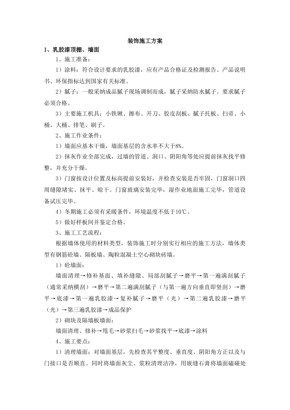 北京某科研院教学楼办公楼装饰施工方案_第2页