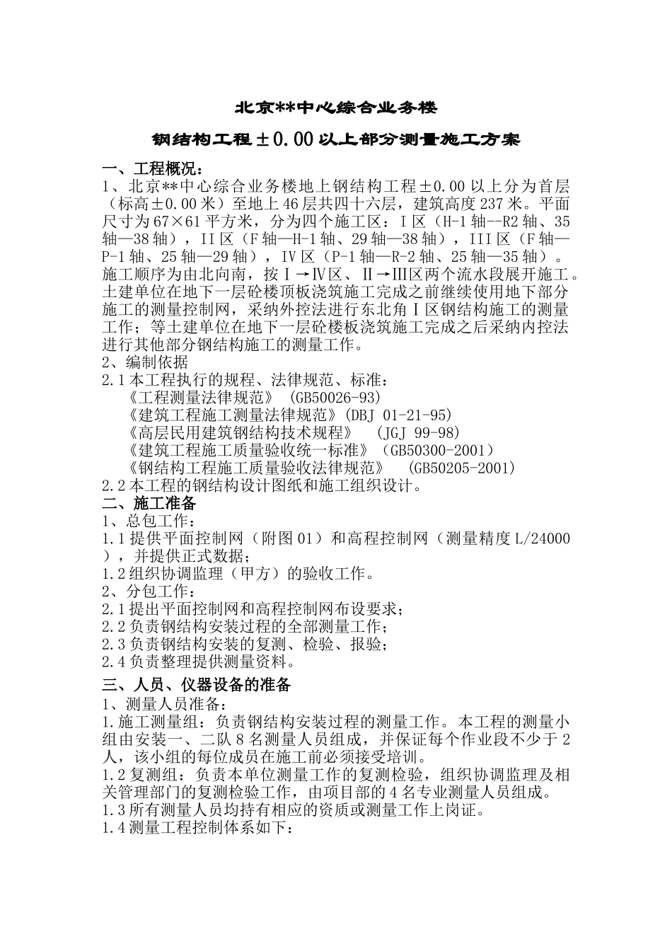 北京某综合业务楼钢结构工程±0.00以上部分测量施工方案_第1页